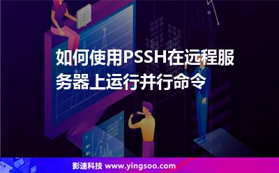 如何使用PSSH在遠(yuǎn)程服務(wù)器上運行并行命令 如何使用PSSH在遠(yuǎn)程服務(wù)器上運行并行命令