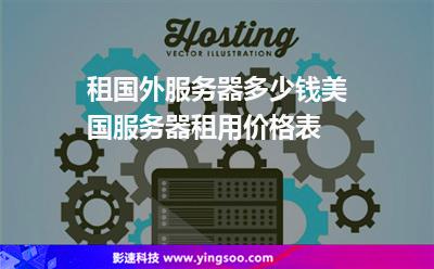 租國(guó)外服務(wù)器多少錢(qián)美國(guó)服務(wù)器租用價(jià)格表 租國(guó)外服務(wù)器多少錢(qián)美國(guó)服務(wù)器租用價(jià)格表