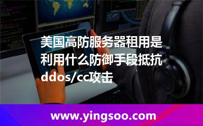 美國高防服務(wù)器租用是利用什么防御手段抵抗ddos/cc攻擊 美國高防服務(wù)器租用是利用什么防御手段抵抗ddos/cc攻擊