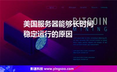 美國服務(wù)器能夠長時間穩(wěn)定運(yùn)行的原因? 美國服務(wù)器能夠長時間穩(wěn)定運(yùn)行的原因?