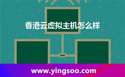 香港云虛擬主機(jī)怎么樣 香港云虛擬主機(jī)怎么樣
