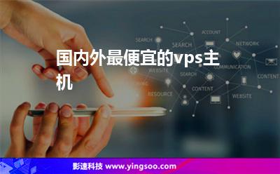 國內(nèi)外最便宜的vps主機 國內(nèi)外最便宜的vps主機