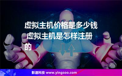 虛擬主機(jī)價(jià)格是多少錢 虛擬主機(jī)是怎樣注冊(cè)的 虛擬主機(jī)價(jià)格是多少錢 虛擬主機(jī)是怎樣注冊(cè)的