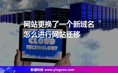 網(wǎng)站更換了一個新域名，怎么進行網(wǎng)站遷移
