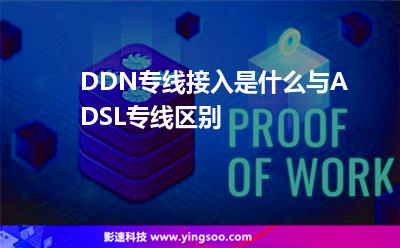 DDN專線接入是什么與ADSL專線區(qū)別 DDN專線接入是什么與ADSL專線區(qū)別
