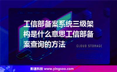 備案系統(tǒng):工信部備案系統(tǒng)三級(jí)架構(gòu)是什么意思工信部備案查詢(xún)的方法 備案系統(tǒng)