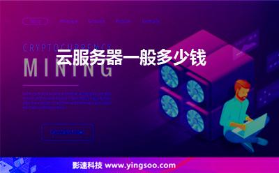 云服務(wù)器一般多少錢? 云服務(wù)器一般多少錢?