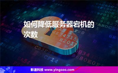 如何降低服務(wù)器宕機(jī)的次數(shù) 如何降低服務(wù)器宕機(jī)的次數(shù)