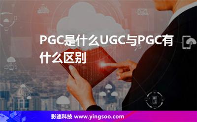 網(wǎng)站內(nèi)容:PGC是什么,UGC與PGC有什么區(qū)別 網(wǎng)站內(nèi)容