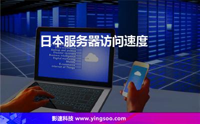 日本服務(wù)器訪問速度 日本服務(wù)器訪問速度
