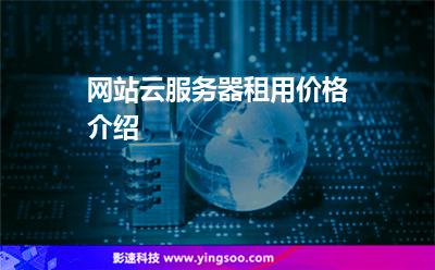 網(wǎng)站云服務(wù)器租用價(jià)格介紹 網(wǎng)站云服務(wù)器租用價(jià)格介紹