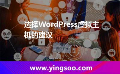 主機(jī)網(wǎng)站_選擇WordPress虛擬主機(jī)的建議 主機(jī)網(wǎng)站