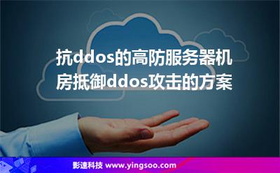 抗ddos的高防服務(wù)器機房抵御ddos攻擊的方案 抗ddos的高防服務(wù)器機房抵御ddos攻擊的方案