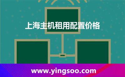 租用服務(wù)器_上海主機(jī)租用配置價(jià)格 租用服務(wù)器