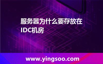 服務(wù)器機(jī)房_服務(wù)器為什么要存放在IDC機(jī)房  服務(wù)器機(jī)房