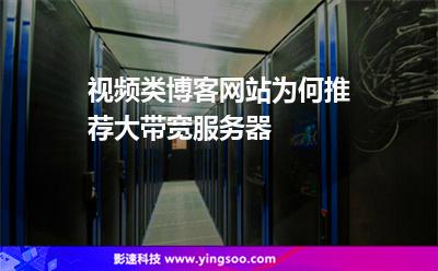 視頻類博客網(wǎng)站為何推薦大帶寬服務(wù)器 視頻類博客網(wǎng)站為何推薦大帶寬服務(wù)器