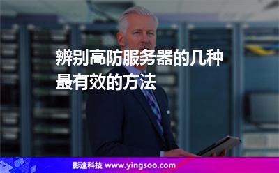 辨別高防服務(wù)器的幾種最有效的方法