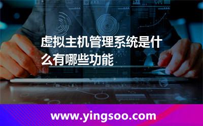 虛擬主機(jī)管理系統(tǒng)是什么有哪些功能 虛擬主機(jī)管理系統(tǒng)是什么有哪些功能