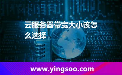 云服務(wù)器帶寬大小該怎么選擇