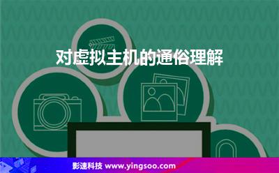 對(duì)虛擬主機(jī)的通俗理解 對(duì)虛擬主機(jī)的通俗理解