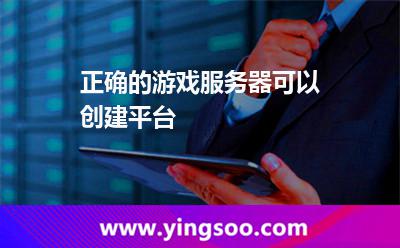 正確的游戲服務(wù)器可以創(chuàng)建平臺(tái) 正確的游戲服務(wù)器可以創(chuàng)建平臺(tái)