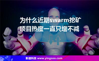 為什么近期swarm挖礦項(xiàng)目熱度一直只增不減 為什么近期swarm挖礦項(xiàng)目熱度一直只增不減