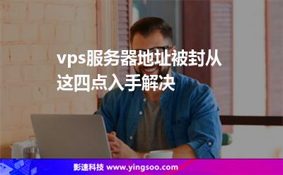 vps服務(wù)器地址被封從這四點(diǎn)入手解決 vps服務(wù)器地址被封從這四點(diǎn)入手解決