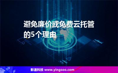 避免廉價或免費云托管的5個理由 避免廉價或免費云托管的5個理由