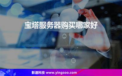 寶塔服務(wù)器購(gòu)買(mǎi)哪家好 寶塔服務(wù)器購(gòu)買(mǎi)哪家好