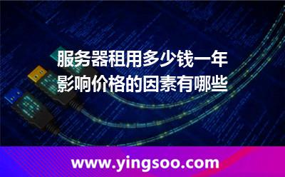 服務(wù)器租用:服務(wù)器租用多少錢一年影響價(jià)格的因素有哪些 服務(wù)器租用