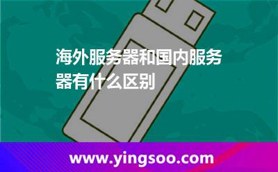 海外服務器和國內服務器有什么區(qū)別 海外服務器和國內服務器有什么區(qū)別