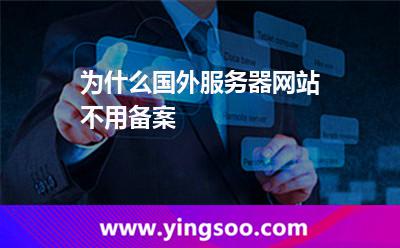 為什么國(guó)外服務(wù)器網(wǎng)站不用備案 為什么國(guó)外服務(wù)器網(wǎng)站不用備案