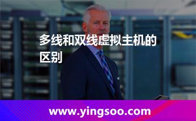 主機(jī)線(xiàn)路_多線(xiàn)和雙線(xiàn)虛擬主機(jī)的區(qū)別 主機(jī)線(xiàn)路