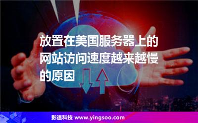 放置在美國服務(wù)器上的網(wǎng)站訪問速度越來越慢的原因 放置在美國服務(wù)器上的網(wǎng)站訪問速度越來越慢的原因