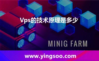 Vps的技術(shù)原理是多少 Vps的技術(shù)原理是多少