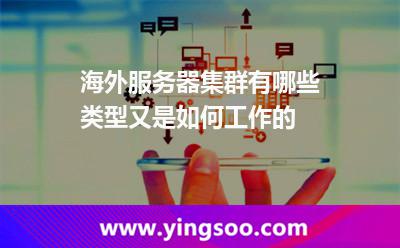 海外服務(wù)器集群有哪些類型又是如何工作的 海外服務(wù)器集群有哪些類型又是如何工作的