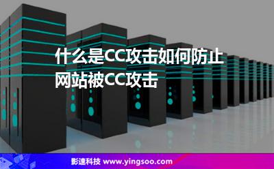 攻擊網(wǎng)站:什么是CC攻擊如何防止網(wǎng)站被CC攻擊 攻擊網(wǎng)站