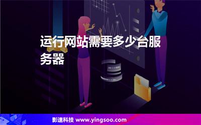 運行網(wǎng)站需要多少臺服務(wù)器 運行網(wǎng)站需要多少臺服務(wù)器