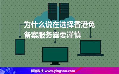為什么說在選擇香港免備案服務(wù)器要謹(jǐn)慎
