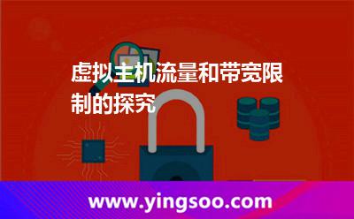 虛擬主機流量_虛擬主機流量和帶寬限制的探究 虛擬主機流量