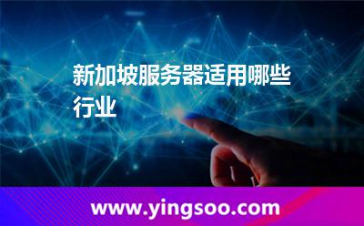 新加坡服務器適用哪些行業(yè) 新加坡服務器適用哪些行業(yè)