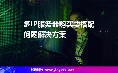 服務(wù)器的是:多IP服務(wù)器購買要搭配問題解決方案 服務(wù)器的是