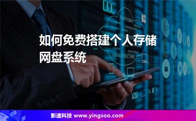 如何免費搭建個人存儲網(wǎng)盤系統(tǒng) 如何免費搭建個人存儲網(wǎng)盤系統(tǒng)