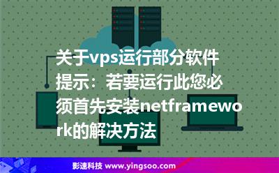關(guān)于vps運(yùn)行部分軟件提示:若要運(yùn)行此您必須首先安裝.netframework的解決方法 關(guān)于vps運(yùn)行部分軟件提示:若要運(yùn)行此您必須首先安裝.netframework的解決方法