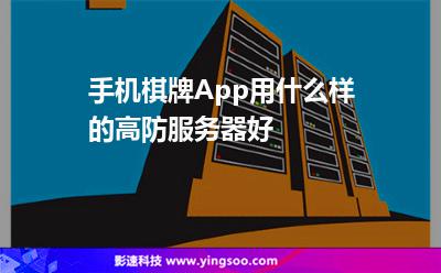 手機(jī)棋牌App用什么樣的高防服務(wù)器好 手機(jī)棋牌App用什么樣的高防服務(wù)器好