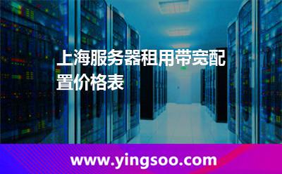 服務器帶寬_上海服務器租用帶寬配置價格表  服務器帶寬