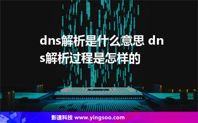 dns解析是什么意思 dns解析過(guò)程是怎樣的 dns解析是什么意思 dns解析過(guò)程是怎樣的