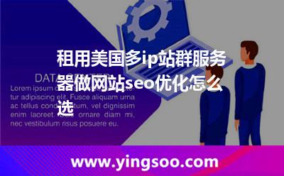 租用美國(guó)多ip站群服務(wù)器做網(wǎng)站seo優(yōu)化怎么選 租用美國(guó)多ip站群服務(wù)器做網(wǎng)站seo優(yōu)化怎么選