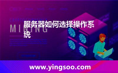 服務(wù)器如何選擇操作系統(tǒng) 服務(wù)器如何選擇操作系統(tǒng)
