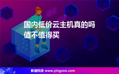 國(guó)內(nèi)低價(jià)云主機(jī)真的嗎值不值得買(mǎi) 國(guó)內(nèi)低價(jià)云主機(jī)真的嗎值不值得買(mǎi)